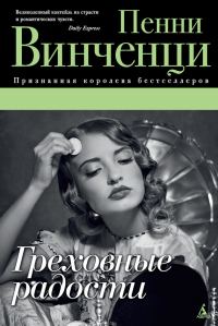 Обложка книги «Греховные радости»