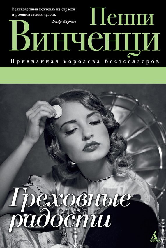 Обложка книги «Греховные радости»