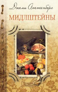 Обложка книги «Мидлштейны»