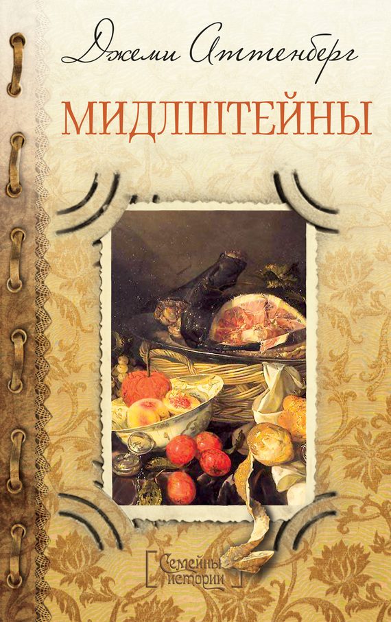 Обложка книги «Мидлштейны»
