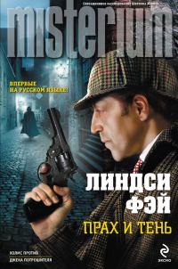 Обложка книги «Прах и тень»