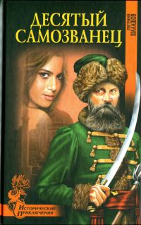 Обложка книги «Десятый самозванец»