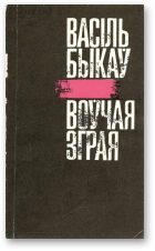 Обложка книги «Воўчая зграя»