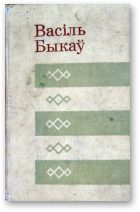 Обложка книги «Здрада»