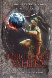 Обложка книги «Преисподняя XXI века»