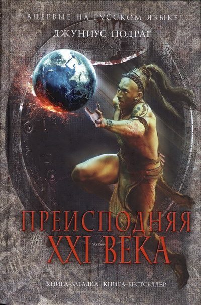 Обложка книги «Преисподняя XXI века»