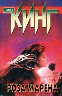 Обложка книги «Роза Марена»
