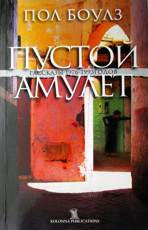 Обложка книги «Пустой амулет»