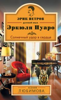 Обложка книги «Солнечный удар в сердце»