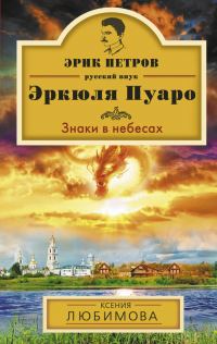 Обложка книги «Знаки в небесах»
