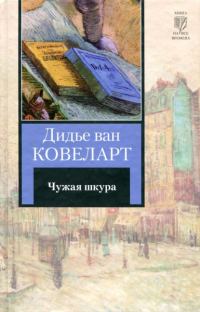 Обложка книги «Чужая шкура»