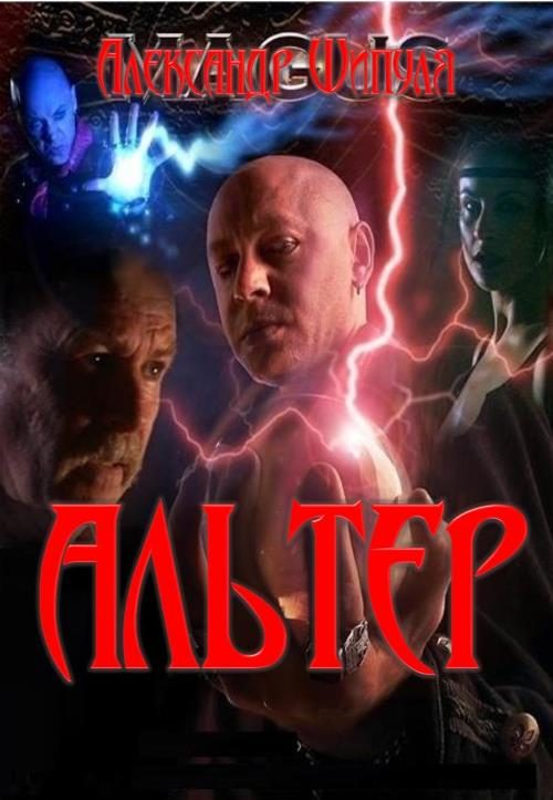 Обложка книги «Альтер»