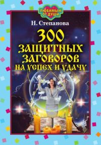 Обложка книги «300 защитных заговоров на успех и удачу»
