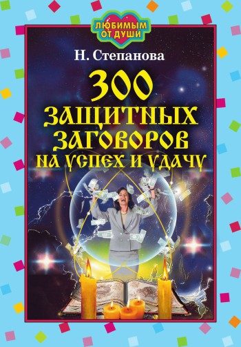 Обложка книги «300 защитных заговоров на успех и удачу»