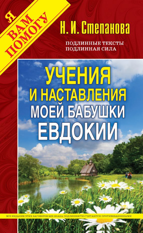 Обложка книги «Учения и наставления моей бабушки Евдокии»