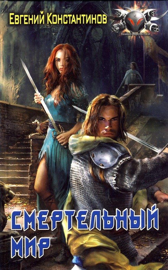 Обложка книги «Смертельный мир»