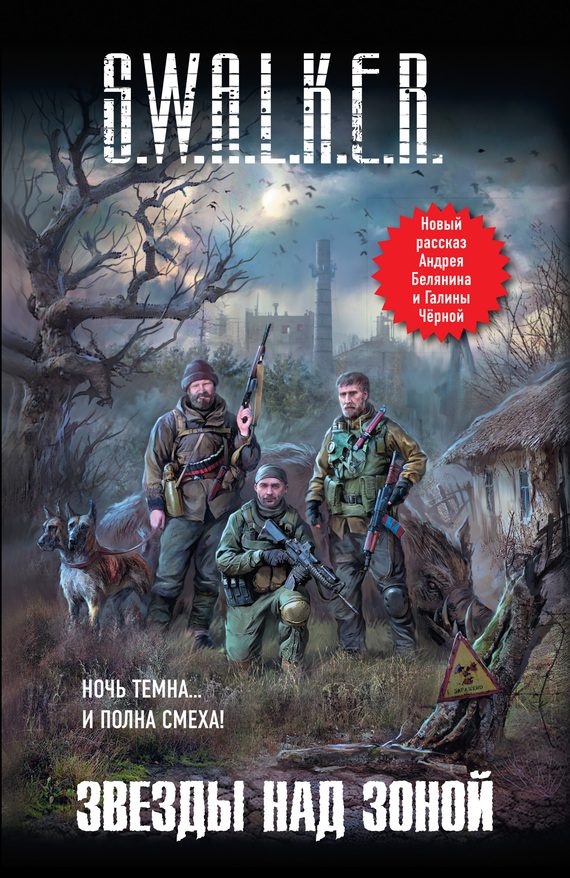Обложка книги «S.W.A.L.K.E.R. Звезды над Зоной»