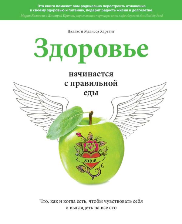 Обложка книги «Здоровье начинается с правильной еды. Что, как и когда есть, чтобы чувствовать себя и выглядеть на все сто»