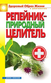 Обложка книги «Репейник — природный целитель»