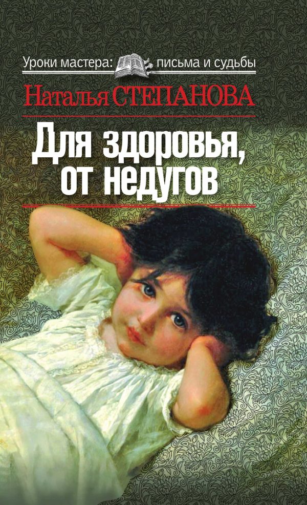 Обложка книги «Для здоровья, от недугов»