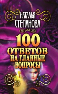 Обложка книги «100 ответов на главные вопросы»