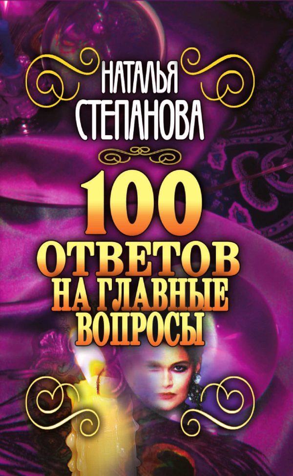 Обложка книги «100 ответов на главные вопросы»