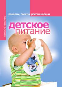 Обложка книги «Детское питание. Рецепты, советы, рекомендации»