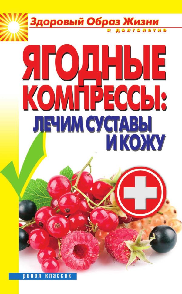 Обложка книги «Ягодные компрессы: лечим суставы и кожу / В. Н. Куликова»