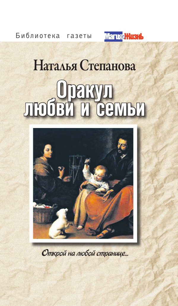 Обложка книги «Оракул любви и семьи. Открой на любой странице...»