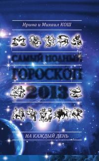 Обложка книги «Звезды и судьбы 2013. Самый полный гороскоп»