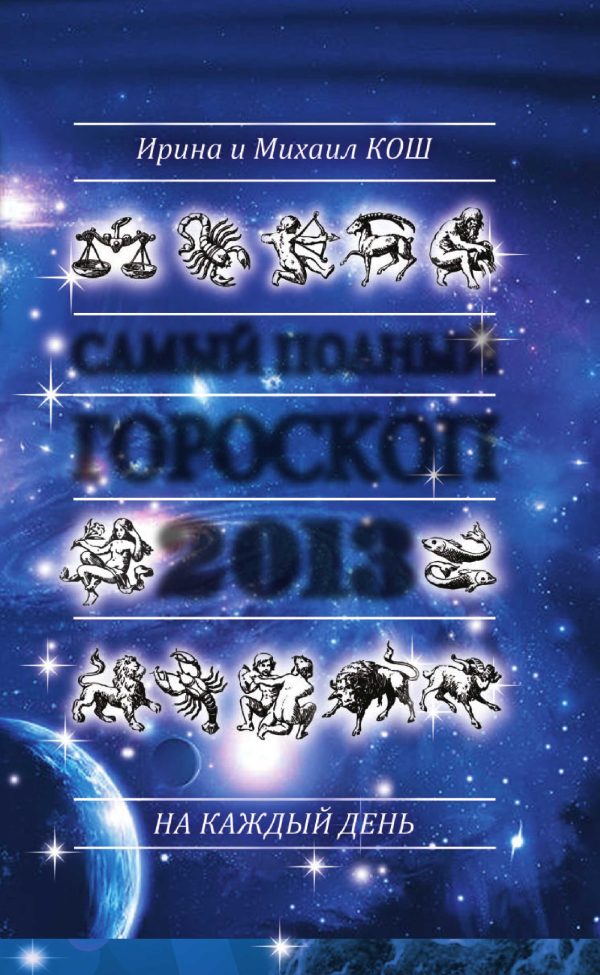 Обложка книги «Звезды и судьбы 2013. Самый полный гороскоп»