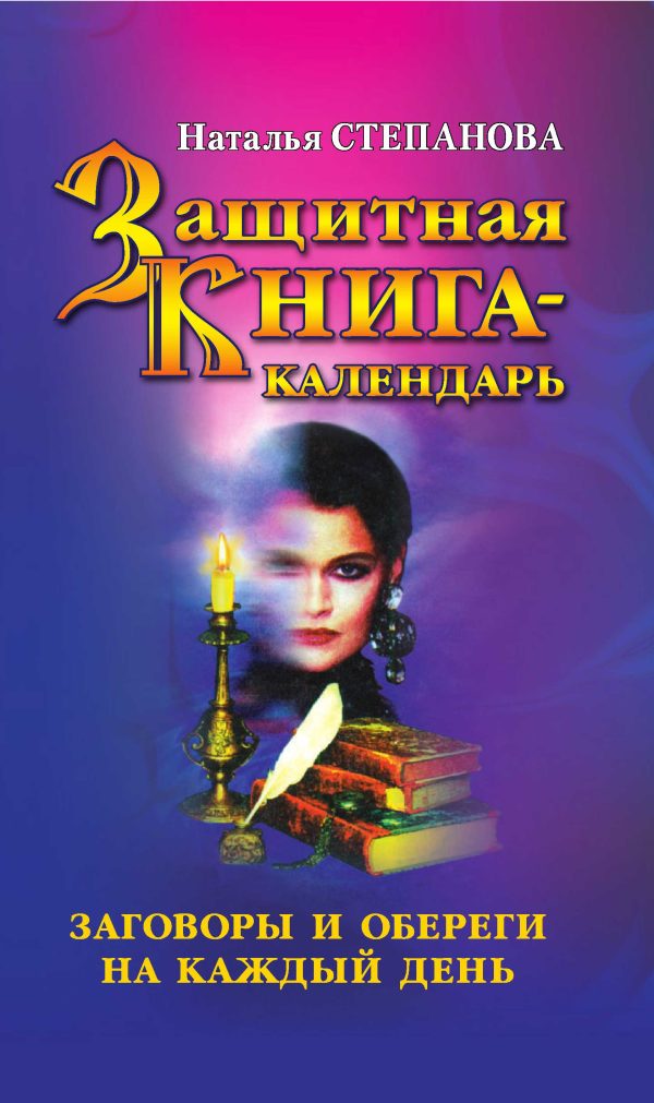 Обложка книги «Защитная книга-календарь. Заговоры и обереги на каждый день»