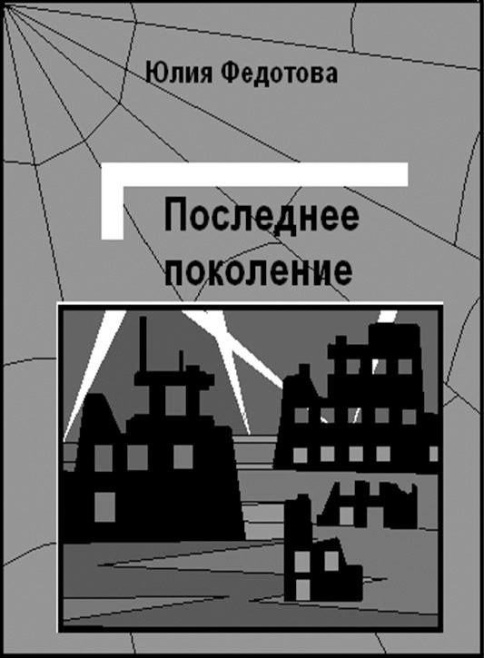 Обложка книги «Последнее поколение»