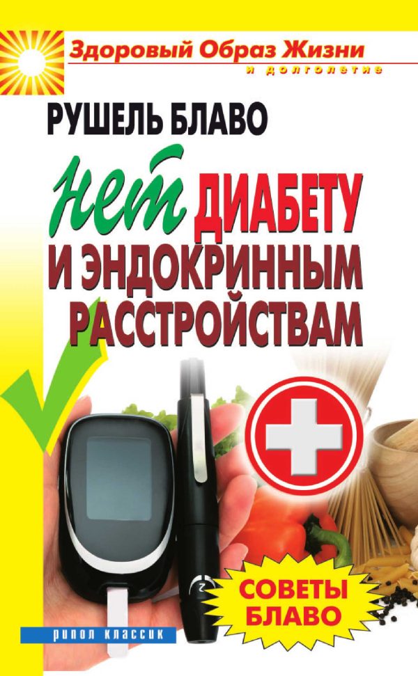 Обложка книги «Советы Блаво. Нет диабету и эндокринным расстройствам»