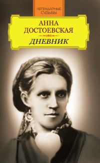 Обложка книги «Анна Достоевская. Дневник»