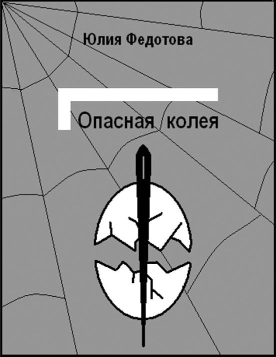 Обложка книги «Опасная колея»
