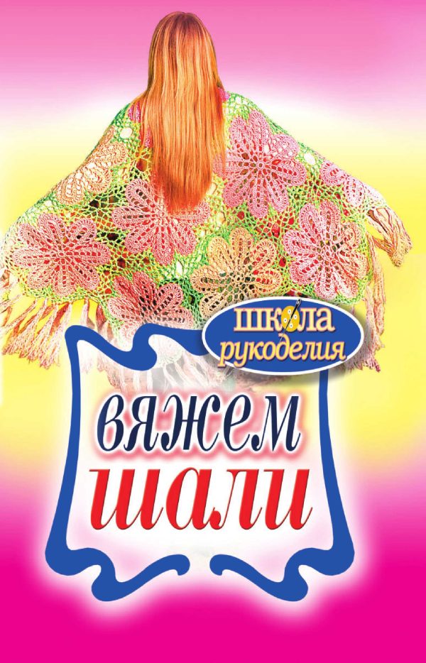 Обложка книги «Вяжем шали»