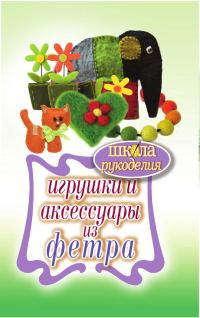 Обложка книги «Игрушки и аксессуары из фетра»