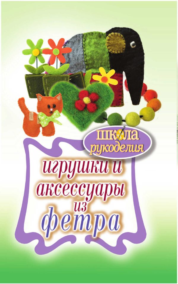 Обложка книги «Игрушки и аксессуары из фетра»
