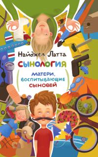 Обложка книги «Сынология. Матери, воспитывающие сыновей»