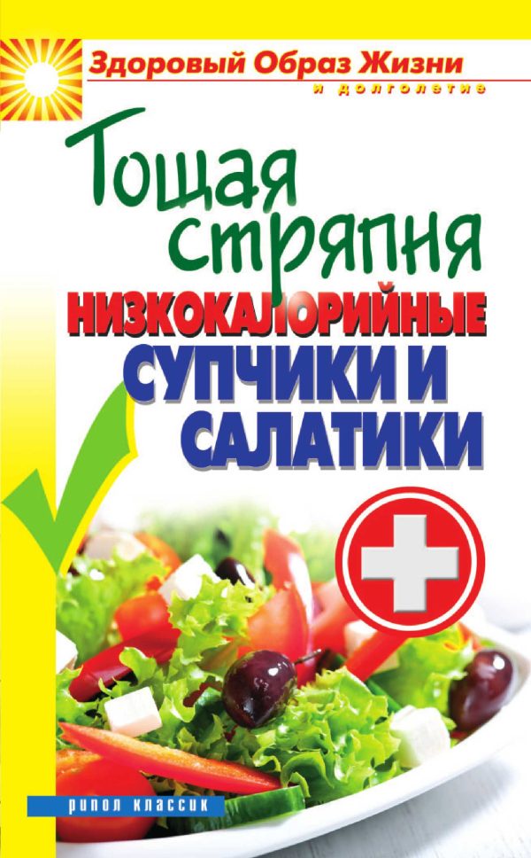Обложка книги «Тощая стряпня. Низкокалорийные супчики и салатики»