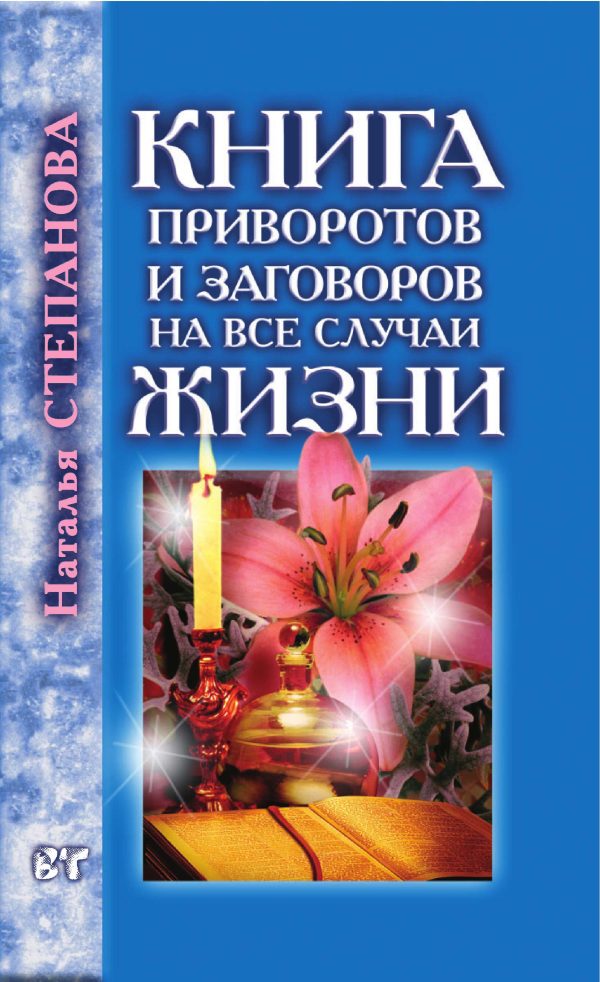 Обложка книги «Книга приворотов и заговоров на все случаи жизни»