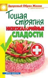Обложка книги «Тощая стряпня. Низкокалорийные сладости»