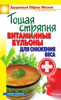 Обложка книги «Тощая стряпня. Витаминные бульоны для снижения веса»