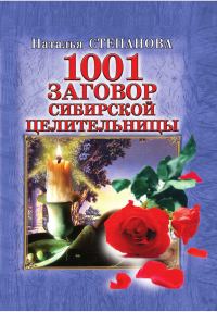 Обложка книги «1001 заговор сибирской целительницы»