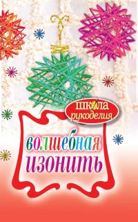 Обложка книги «Волшебная изонить»