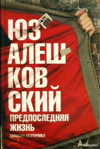 Обложка книги «Предпоследняя жизнь. Записки везунчика»