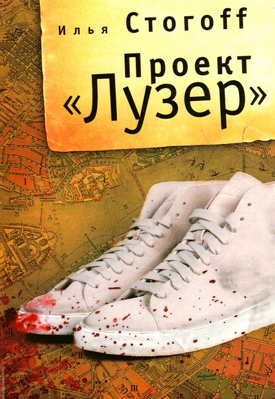 Обложка книги «Проект "Лузер"»