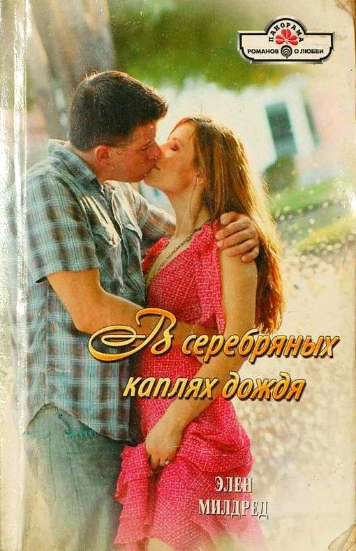 Обложка книги «В серебряных каплях дождя»