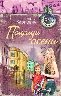 Обложка книги «Поцелуй осени»